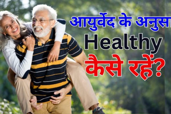 How to stay healthy as per Ayurveda