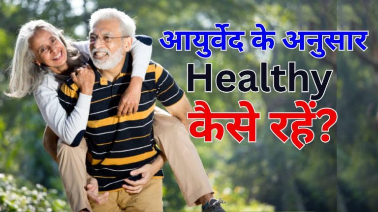 आयुर्वेद के अनुसार Healthy कैसे रहें?