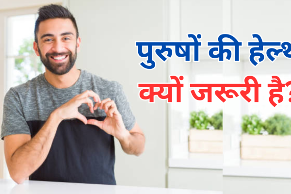 Why Is Men's Health So Important In Hindi 