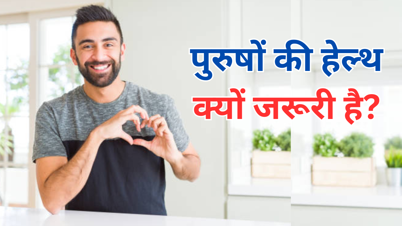 Why Is Men's Health So Important In Hindi 