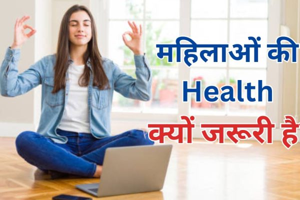 Why Is Women's Health Important In Hindi