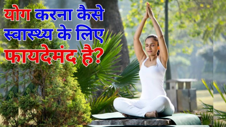 Yoga Benefits For Health In Hindi